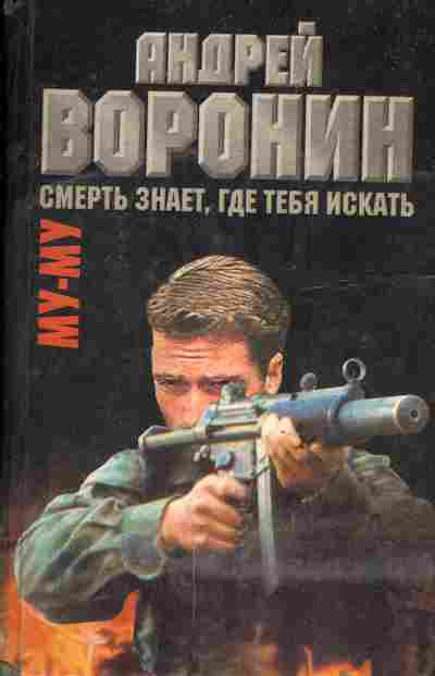 Книга Воронин А. Смерть знает, где тебя искать Му-му, 11-6246, Баград.рф